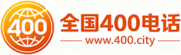 宜昌400电话